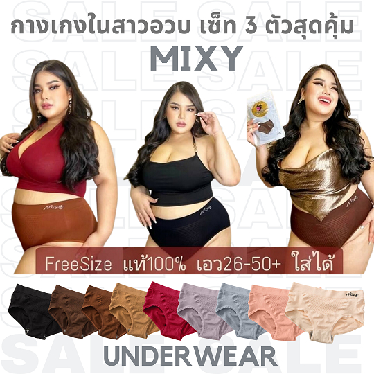 🔥🔥 Mixy พร้อมส่งถูกที่สุด 🔥🔥จัด Set 3 ตัว กางเกงในผู้หญิงไซส์ใหญ่ กางเกงในคนอ้วน