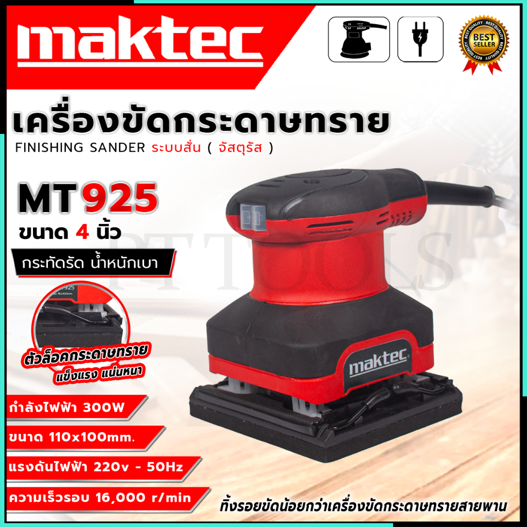 MAKTEC เครื่องขัดกระดาษทรายแบบสั่น รุ่น MT925 (AAA) <สินค้าใหม่ HOT I'tem🔥>