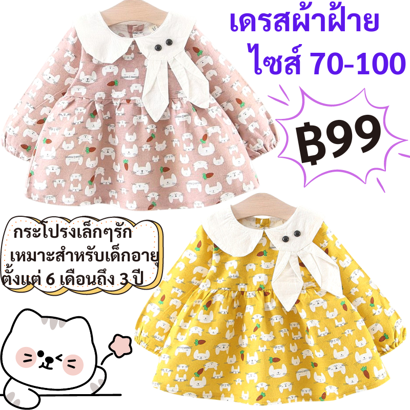 ชุดเดรสแขนยาว เสื้อผ้าเด็กผู้หญิง 1 ขวบ ชุดเด็กผู้หญิง ไซส์ 70-100