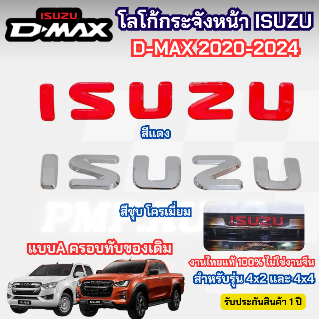 โลโก้กระจังหน้า ISUZU สำหรับ Dmax 2020-2023 Logoหน้ากระจัง โลโก้ISUZU สีแดง สีชุบ แบบครอบทับตัวอักษร