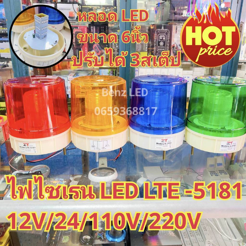 ไฟไซเรนติดหลังคาไฟไซเรน LED LTE-5181 6นิ้ว 12V / 24V/110V/ 220v ไฟฉุกเฉิน Siren ไซเรนหลอด LED ปรับได