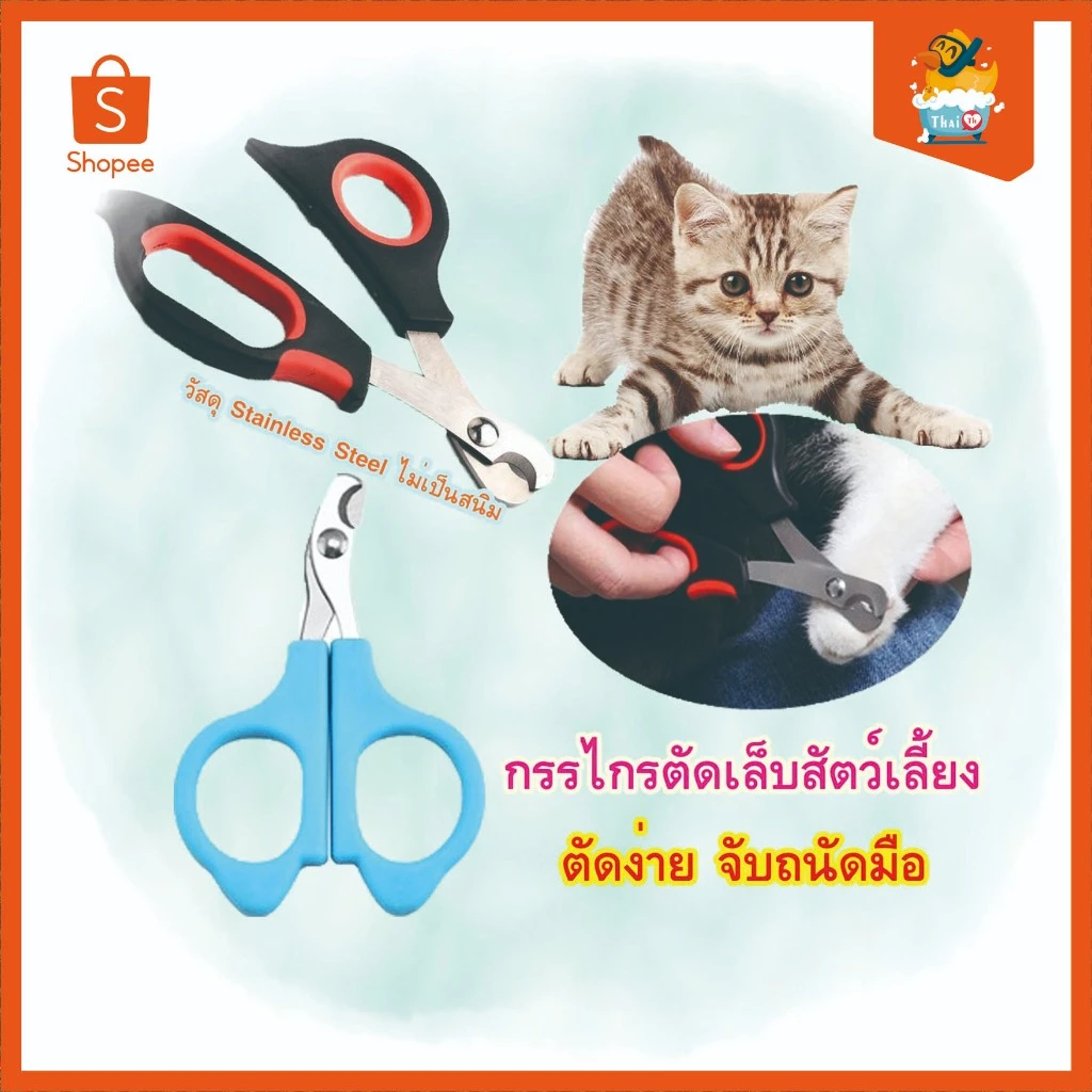 Thai.Th กรรไกรตัดเล็บหมา แมว กรรไกรตัดเล็บสัตว์เลี้ยง กรรไกรตัดเล็บทำความสะอาด Size XS & S (มีราคาส่ง) 5019-5021
