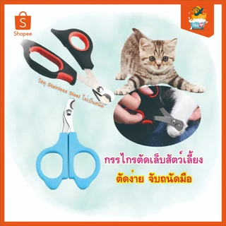 Thai.Th กรรไกรตัดเล็บหมา แมว กรรไกรตัดเล็บสัตว์เลี้ยง กรรไกรตัดเล็บทำความสะอาด Size XS & S (มีราคาส่ง) 5019-5021