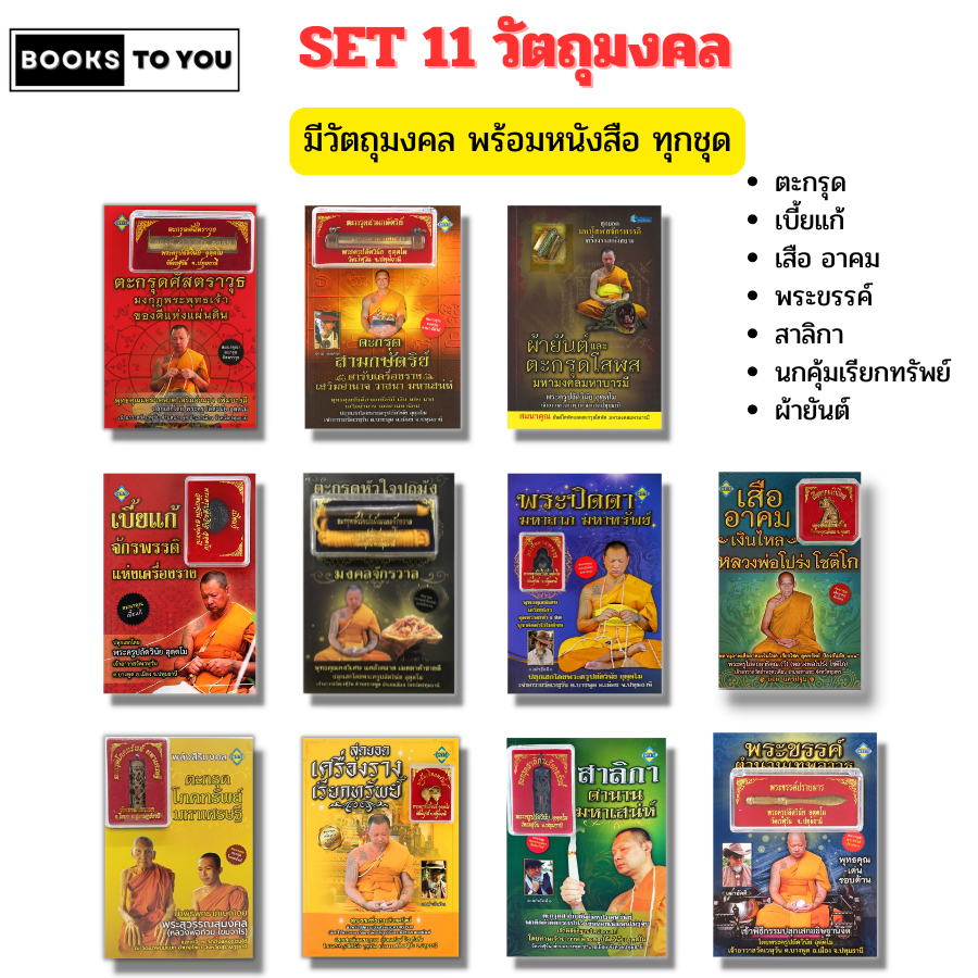 หนังสือ SET 11 วัตถุมงคล (พร้อมหนังสือทุกชุด) เบี้ยแก้ ตะกรุด พระขรรค์ ปลุกเสกโดย พระครูปลัดวินัย อุตตโม