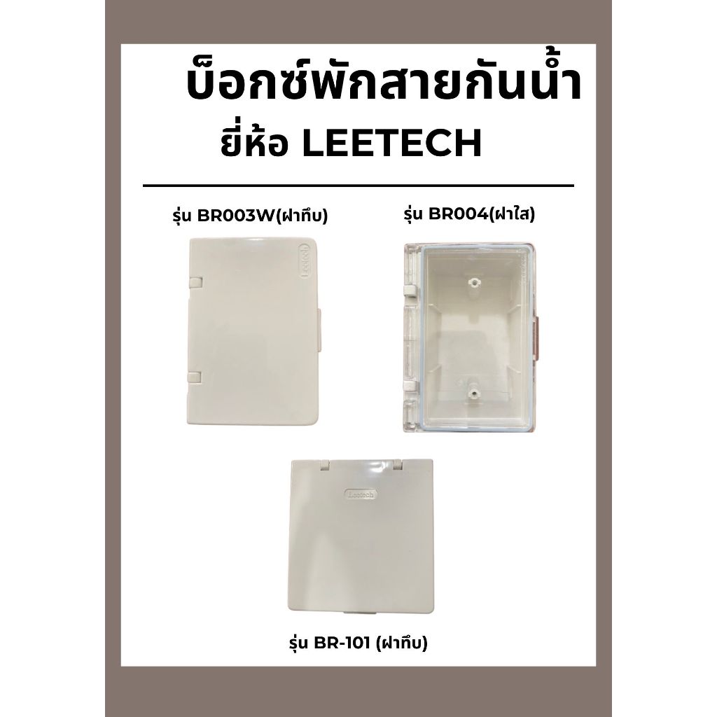 บ็อกซ์พักสายกันน้ำ ยี่ห้อ LEETECH  ขนาด 2*4 และ 4*4 LEETECH มีฝาเปิด/ปิด