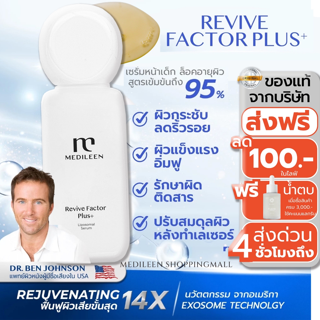 ส่งด่วน 4 ชั่วโมง Medileen Revive Factor Growtn Factor 95% เซรั่มฟื้นฟูผิวเสียขั้นสุด ริ้วรอย รอยดำ ผิวแพ้ง่าย รูขุมขน