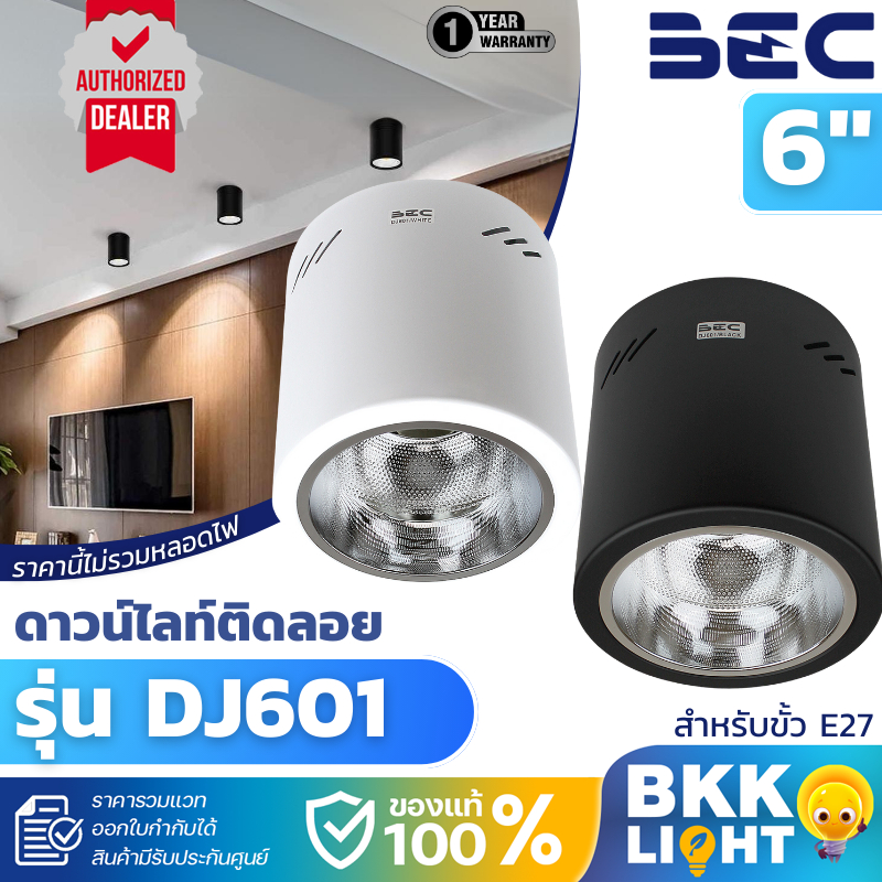 BEC ดาวน์ไลท์ติดลอย 6 นิ้ว (6") รุ่น DJ601 มีสองสี ดำและขาว ดาวไลท์ทรงกระบอก(โคมเปล่า) ขั้ว E27