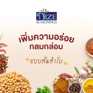 NIZE น้ำจิ้มแจ่วคลีน ลดโซเดียม 50% ไม่ใส่ผงชูรส (NZ_239)