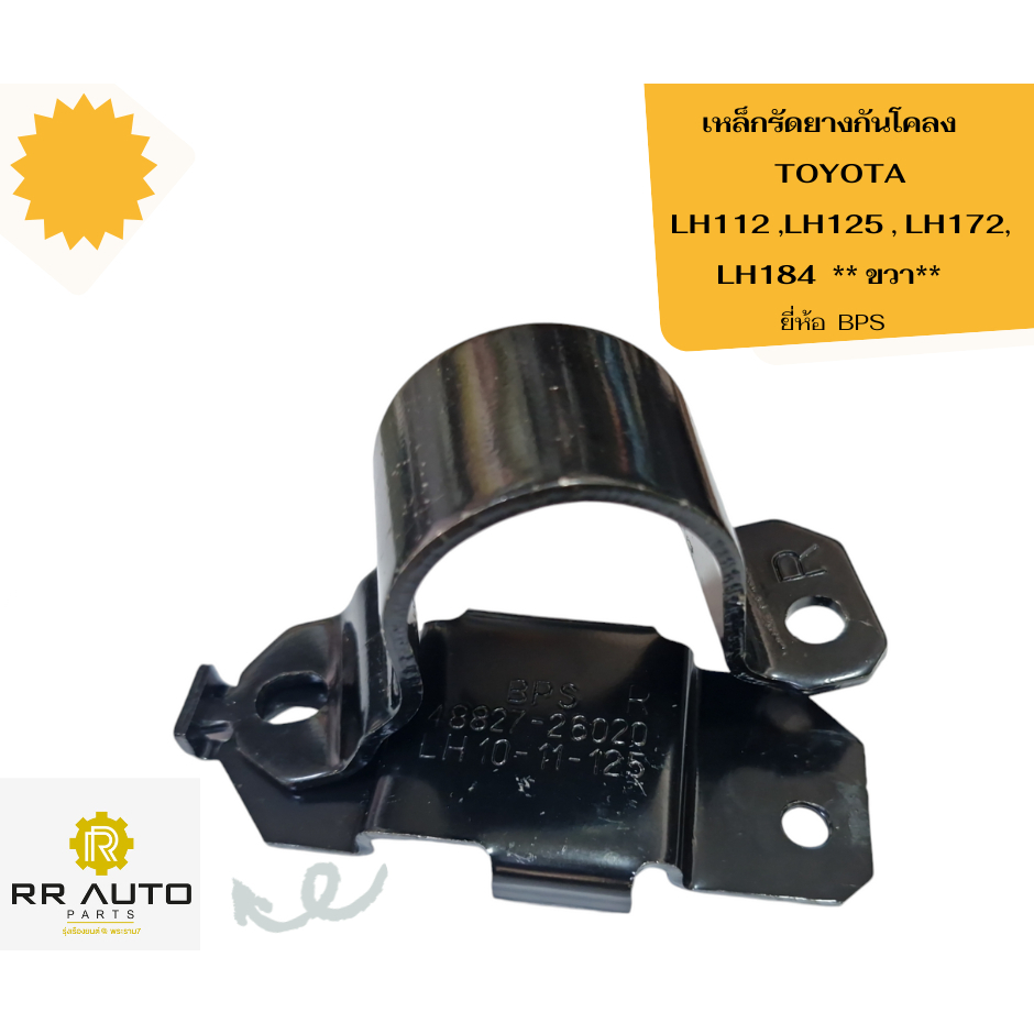 เหล็กรัดยางกันโคลง    TOYOTA  LH112 , LH112 ,LH125 , LH172, LH184 ยี่ห้อ BPS