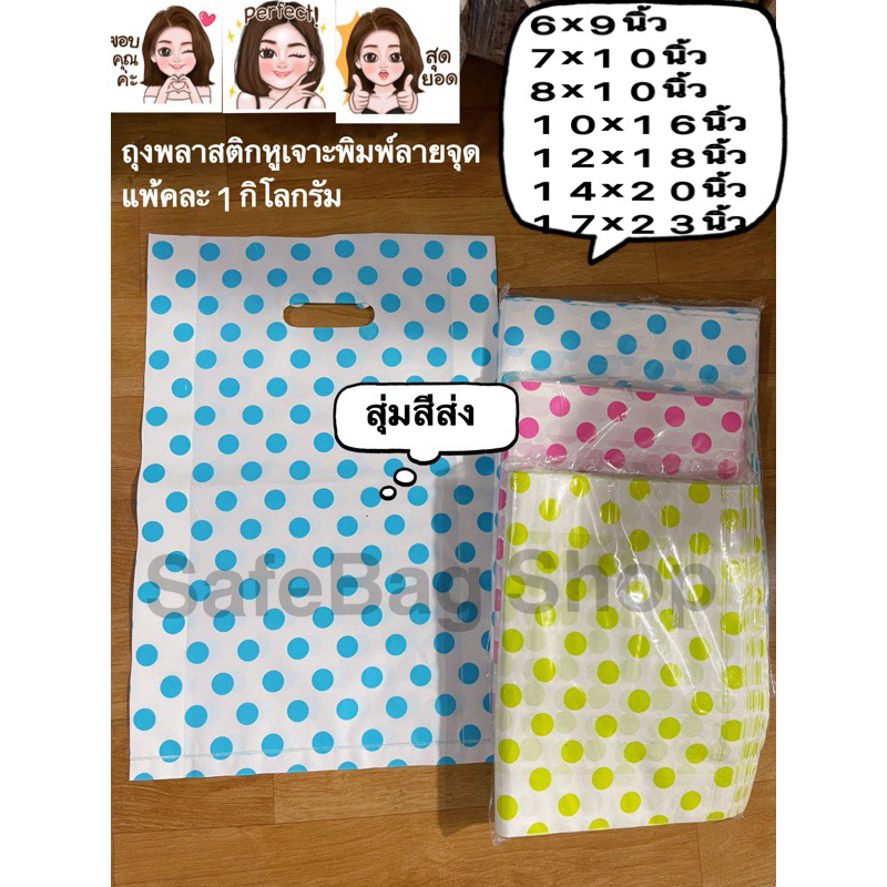 มีขนาด6x9นิ้ว7x10นิ้ว8x12นิ้ว10x16นิ้ว12x18นิ้ว14x20 ถุงพลาสติกหูเจาะพิมพ์พื้นขาวลายจุด2หน้า(ขยายข้างแพ้คละ1กิโลกรัม