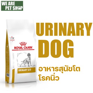 Royal Canin Vet Dog โรคนิ่ว Urinary S/O