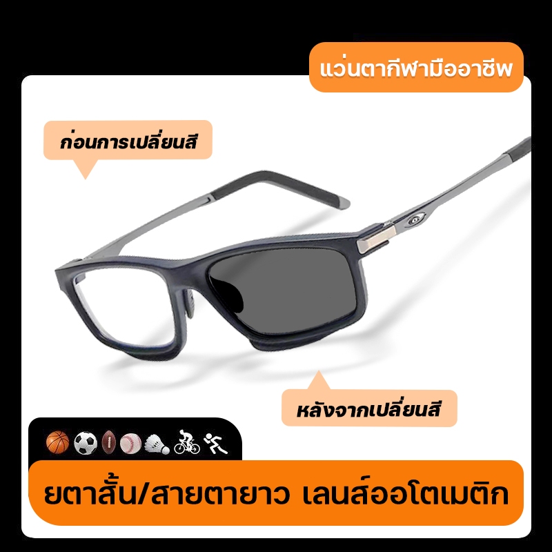 แว่นสายตาสั้น เลนส์ออโตเมติก ออกแดดเปลี่ยนสี เลนส์ออโต้ กรองแสงสีฟ้า กันUV99% แฟชั่นแว่นตาออกทริป แว่นตากีฬา แว่นตาวิ่ง