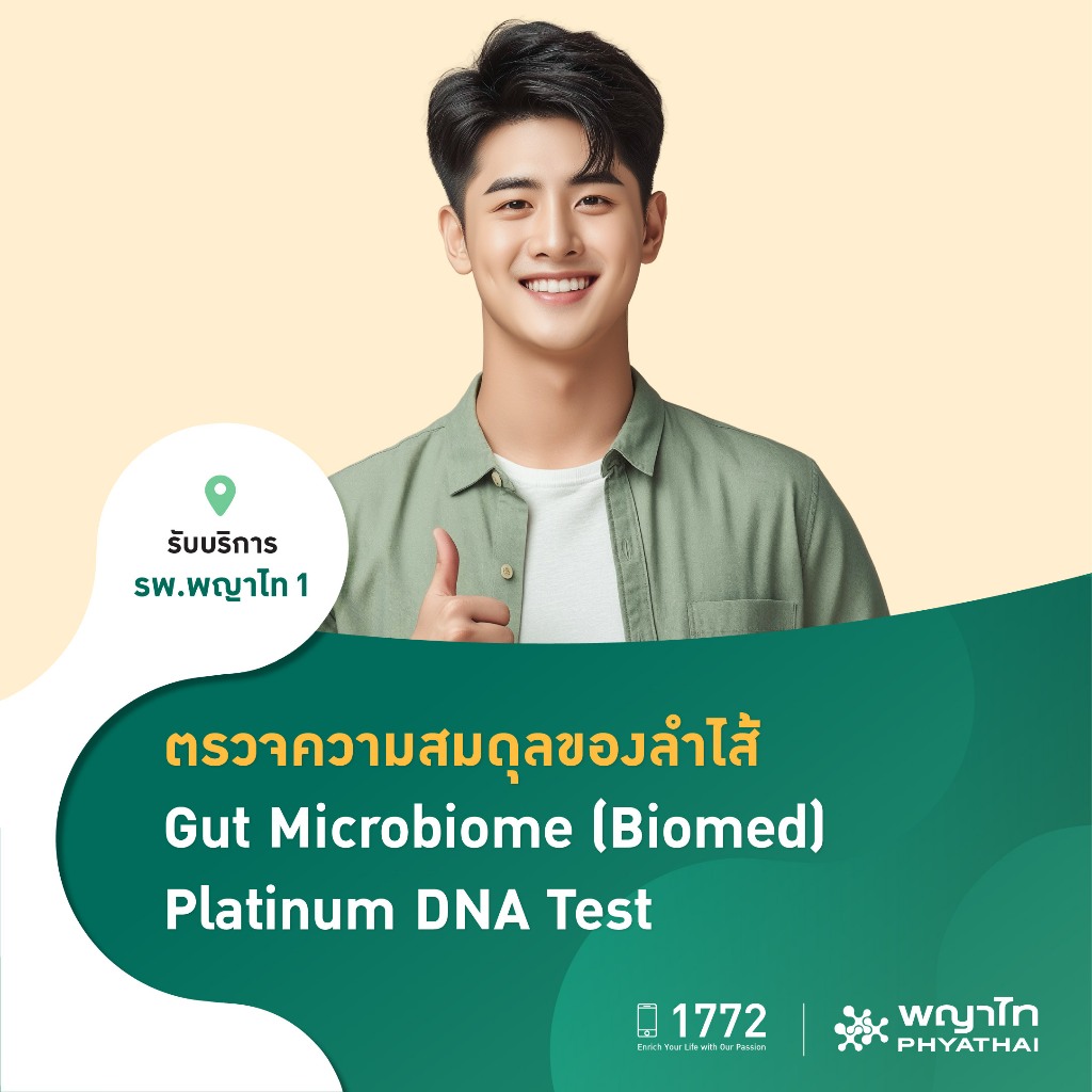 [E-Coupon] พญาไท 1 - การตรวจสมดุลจุลินทรีย์ในลำไส้ Gut Microbiome (Biomed) Platinum DNA Test