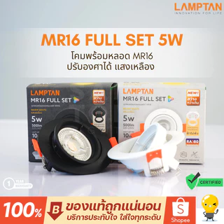 LAMPTAN โคมไฟดาวน์ไลท์ LED MR16 Full Set 5W มีสีขาว/สีดำ ปรับหน้าได้ พร้อมหลอดไฟ LED แถมขั้ว GU5.3