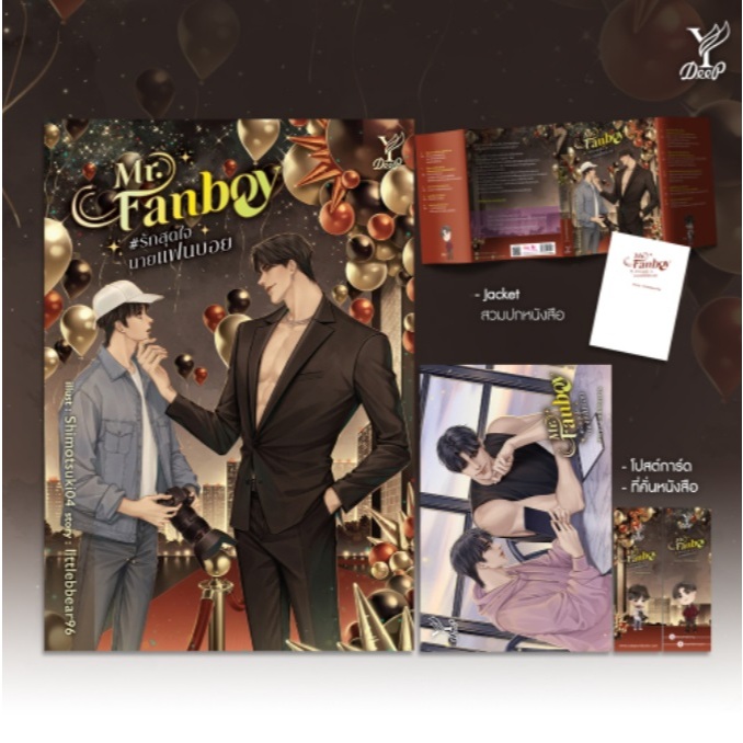 (ใช้โค้ดลดอีก) Mr.Fanboy #รักสุดใจนายแฟนบอย / littlebbear96 (สนพ. Deep / สถาพร) / หนังสือใหม่ extra52# ราคา ถูกที่สุด ดีลบีเคเค