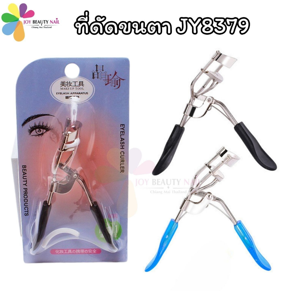 JY8379 ที่ดัดขนตา ที่หนีบขนตา ดัดขนตางอน สวย ไม่ทำให้ขนตาหักงอ อุปกรณ์เสริมสวย คละสี (พร้อมส่ง)