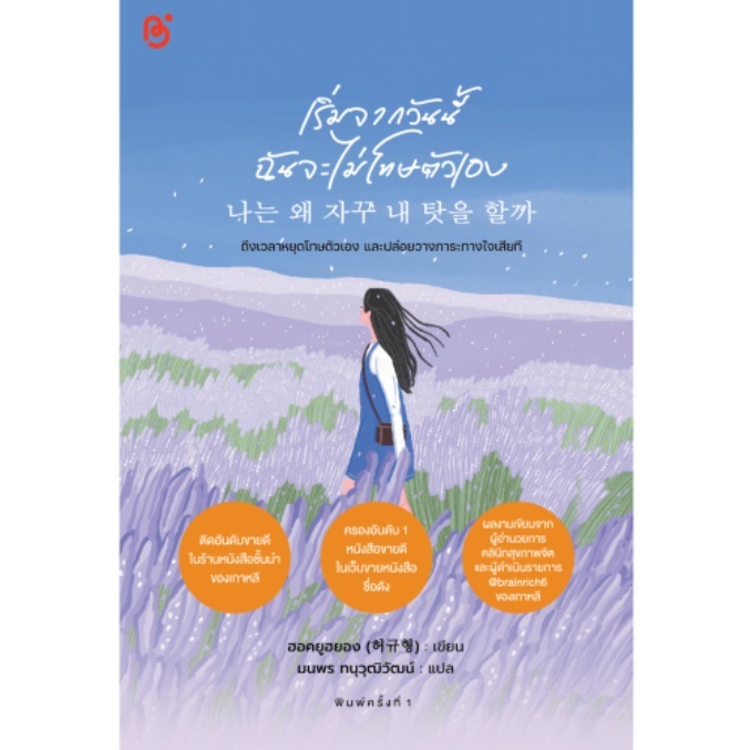 (ไลฟ์ลดอีก100฿) เริ่มจากวันนี้ฉันจะไม่โทษตัวเอง / ฮอกยูฮยอง(허규형) : เขียน (สนพ. Be Bright / สถาพร) / หนังสือใหม่ extra13