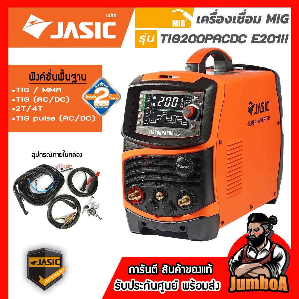 JASIC TIG200PACDC E201II เครื่องเชื่อม TIG / MMA  ไฟ 3 เฟส สินค้ารับประกันศูนย์ ของแท้ พร้อมส่ง