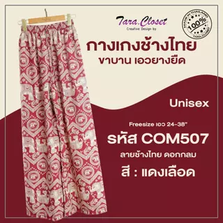 กางเกงช้าง lll Freesize lll COM507 เอวยางยืดรอบตัว ทรงขากระบอกใหญ่ ผ้าไหมอิตาลี ผ้าเบาใส่สบาย