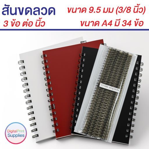 สันขดลวด 3 ข้อต่อนิ้ว 9.5 มม A4 34 ข้อ เข้าเล่มปฏิทิน ไดอารี่