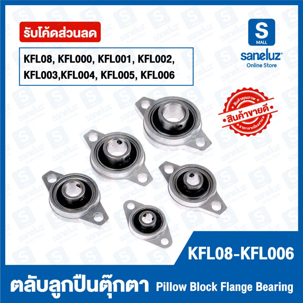 ขายส่ง ตลับลูกปืนตุ๊กตา รหัส KFL08 ถึง KFL006 ตลับลูกปืน Pillow Block Flange Bearing ลูกปืน