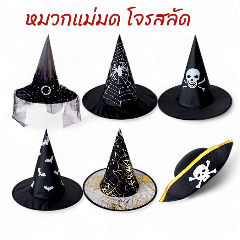 (พร้อมส่ง) หมวกแม่มด หมวกโจรสลัด วันฮาโลวีน