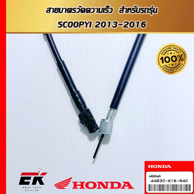สายมาตรวัดความเร็ว  สำหรับรถรุ่น  SCOOPYI 2013-2016 (44830-K16-940)