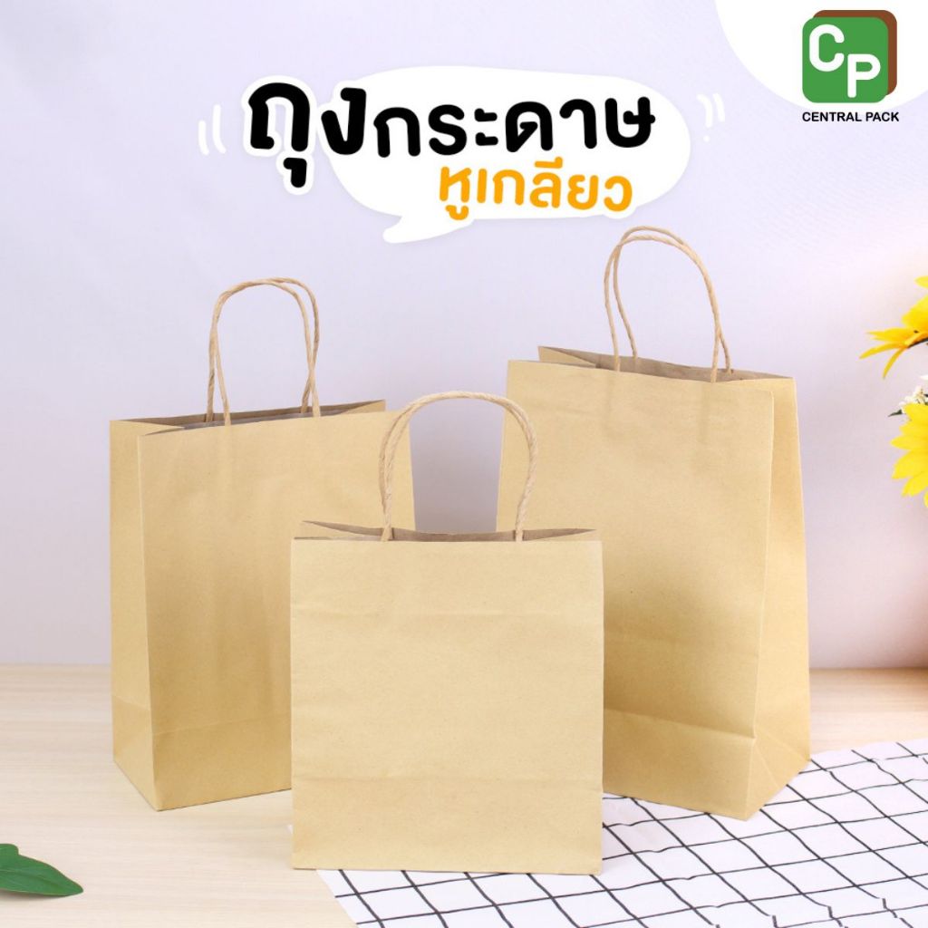 ถุงกระดาษหูเกลียว สีคราฟท์  (มี Size ให้เลือกมากกว่า 10 ขนาด) ถุงใส่สินค้า ขนมเบอเกอรี่ จัดชุดของว่าง