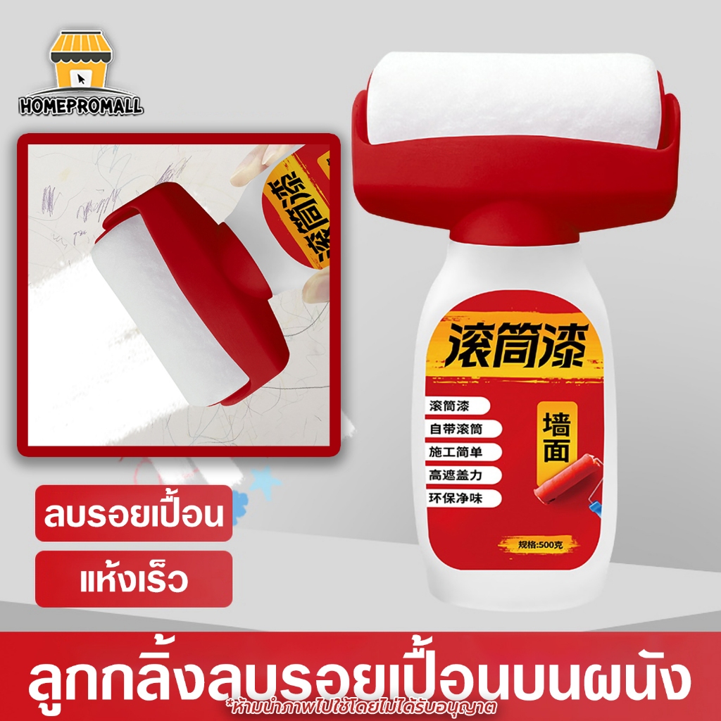ลูกกลิ้งลบรอยบนผนัง สีทาผนังพร้อมลูกกลิ้ง (สีขาว) สีลบรอยบนผนัง แห้งเร็ว ขนาด500g สําหรับซ่อมแซมผนัง