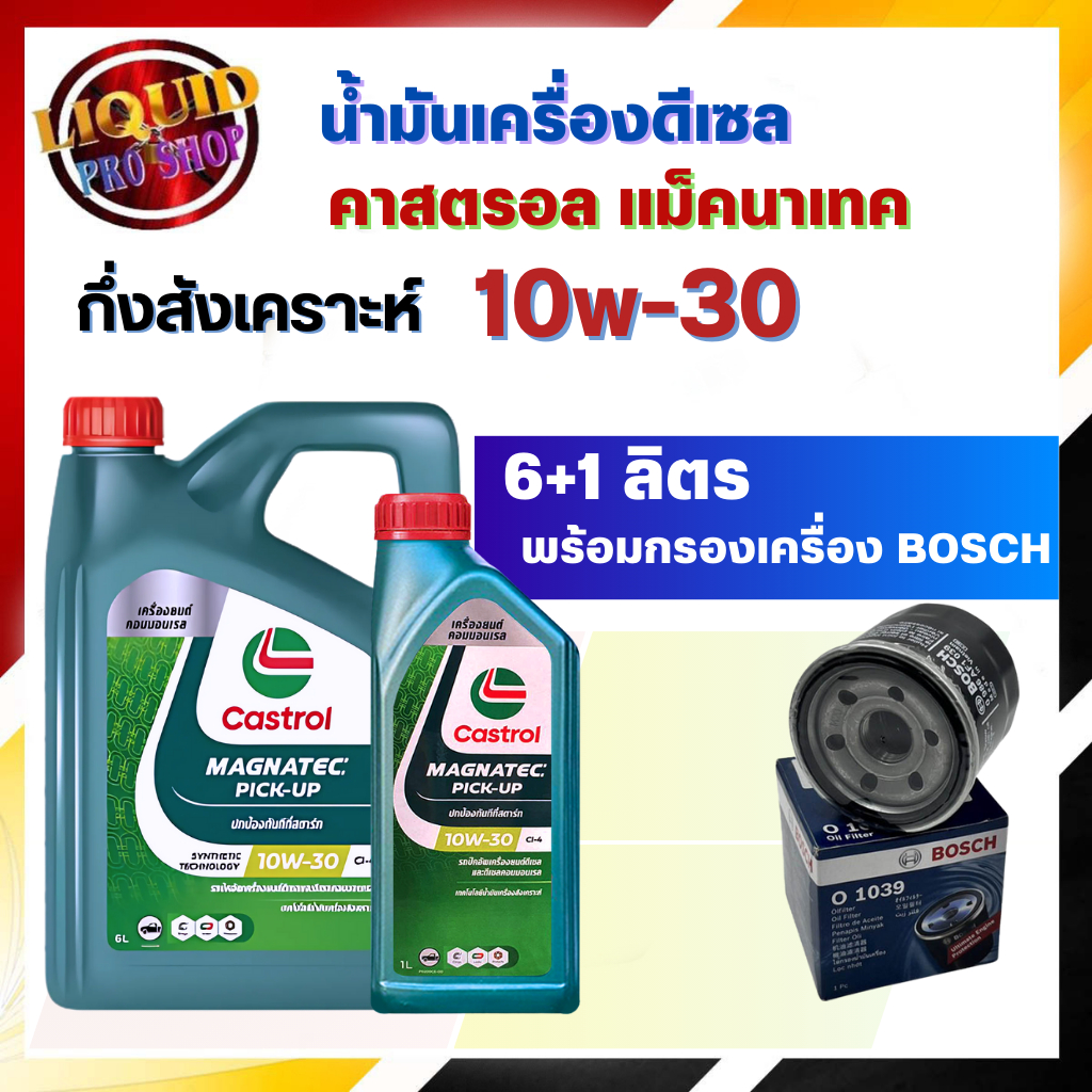 น้ำมันเครื่องดีเซล  Castrol Magnatec PICK-UP 10W-30 6+1ลิตร **แถมฟรี กรองเครื่องยี่ห้อ BOSCH 1ลูก**