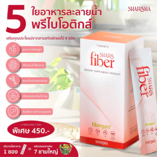 SharisFiber อาหารเสริมไฟเบอร์ดีท็อกซ์ พรีไบโอติกส์ ลดท้องผูก ปรับสมดุลลำไส้ ลดคอเลสเตอรอล [ของแท้]