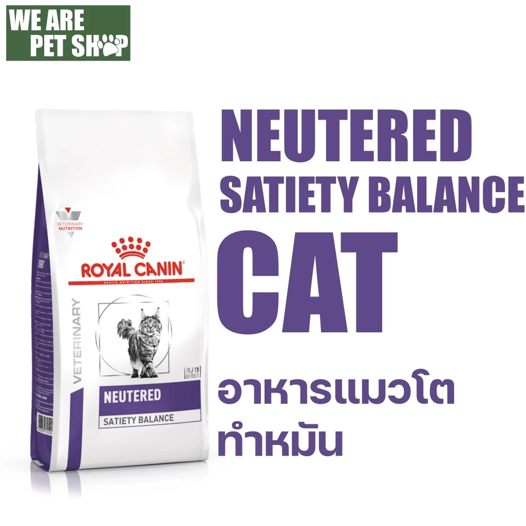 Royal Canin Vet Cat แมวทำหมัน NEUTERED SATIETY BALANCE