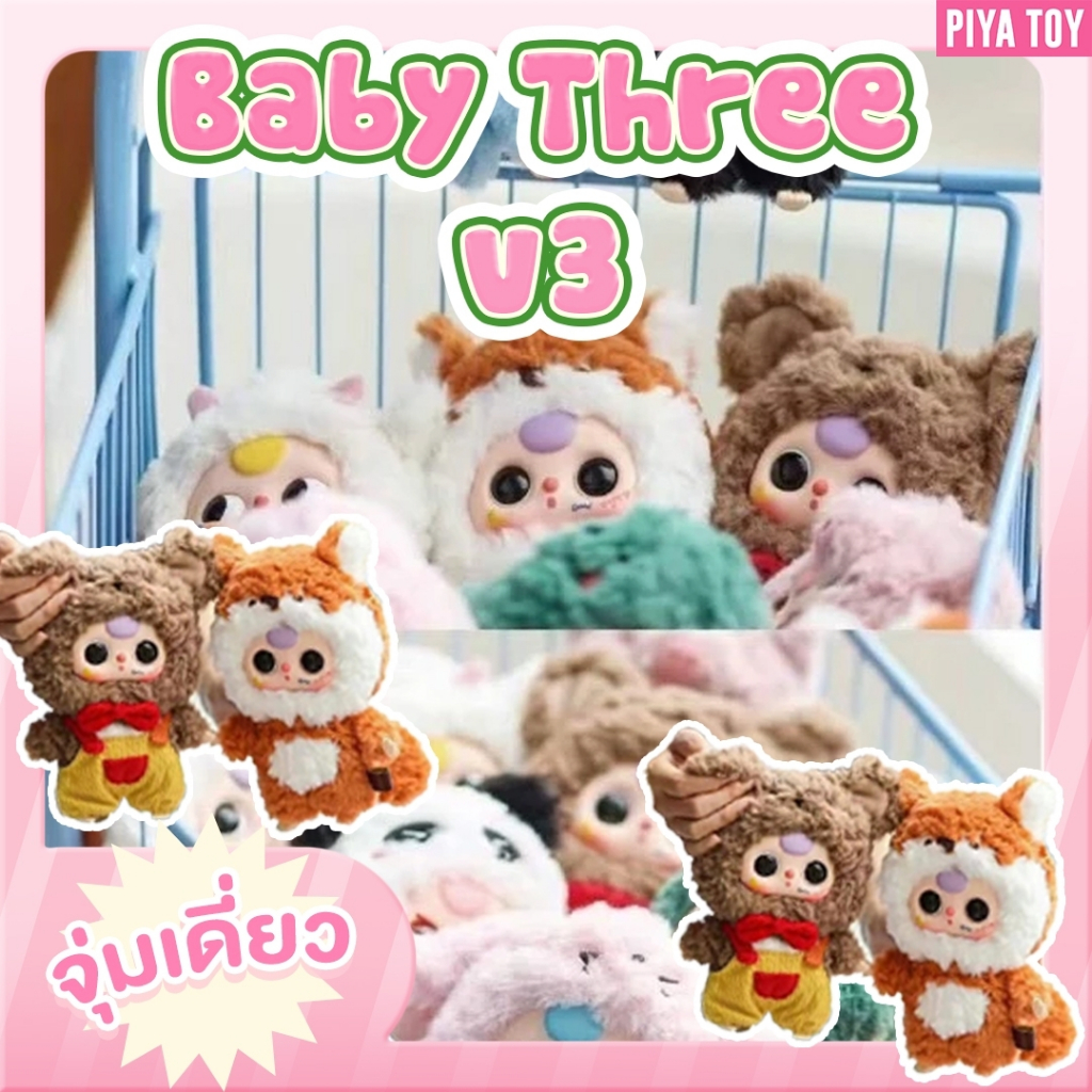 สินค้าพร้อมส่ง Baby Three V3 ( จุ่มเดี่ยว ) ตุ๊กตาพวงกุญแจ น้องเด็กผู้หญิงสวมชุดสัตว์ต่าง
