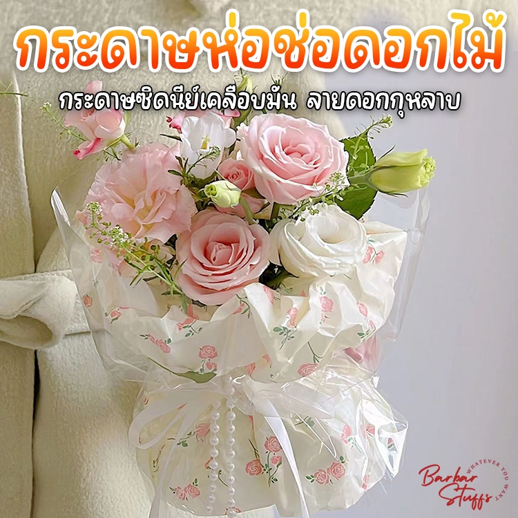 🇹🇭🚀💥 กระดาษซิดนีย์ ลายกุหลาบ 50x70cm. กระดาษห่อช่อดอกไม้ ห่อเค้ก ห่อของขวัญ สไตล์เกาหลี