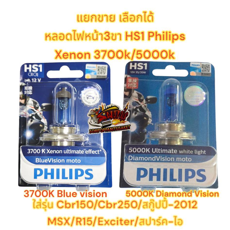 หลอดไฟหน้า CBR150R/CBR250/R15/Exciter/MSX/สกู๊ปปี้-2012/สปาร์ค115ไอ 12V35W 3700-5000K(เลือกได้) PHILIPS
