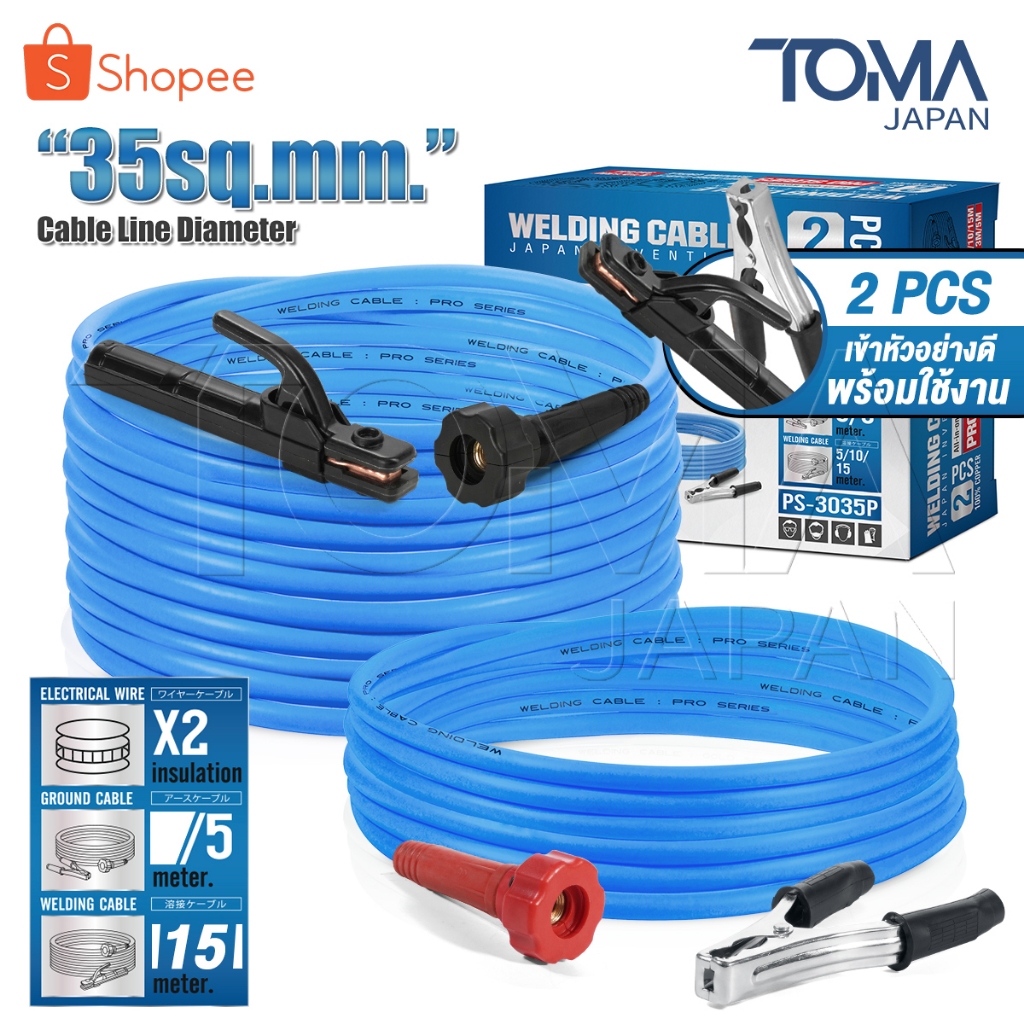 TOMA JAPAN สายเชื่อม 15 เมตร สายดิน 5 เมตร ขนาด 35 sq.mm. Pro Series รุ่น PS-3035P เข้าหัวพร้อมใช้งาน ใช้ได้กับทุกยี่ห้อ