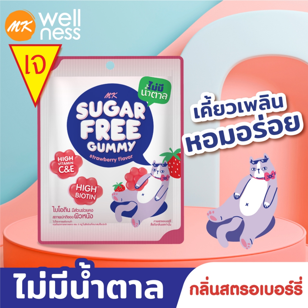MK Sugar Free Gummy วิตามินกัมมี่รสตรอเบอร์รี่ "ไม่มีน้ำตาล" 1 ซอง มีวิตามิน C วิตามิน E และไบโอติน สูง