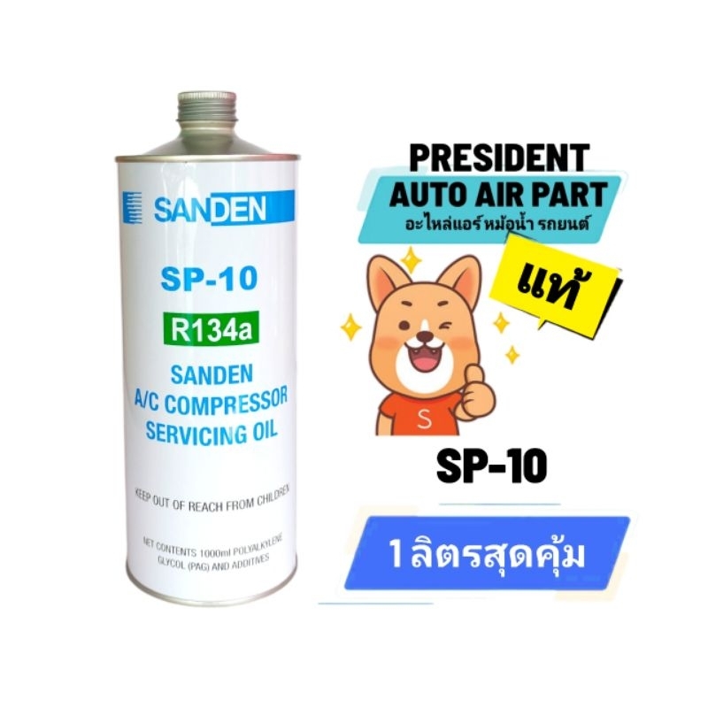 น้ำมันคอมแอร์รถยนต์ 134a Sanden SP-10 แท้ ขนาด 1ลิตร SP 10 ซันเด้น