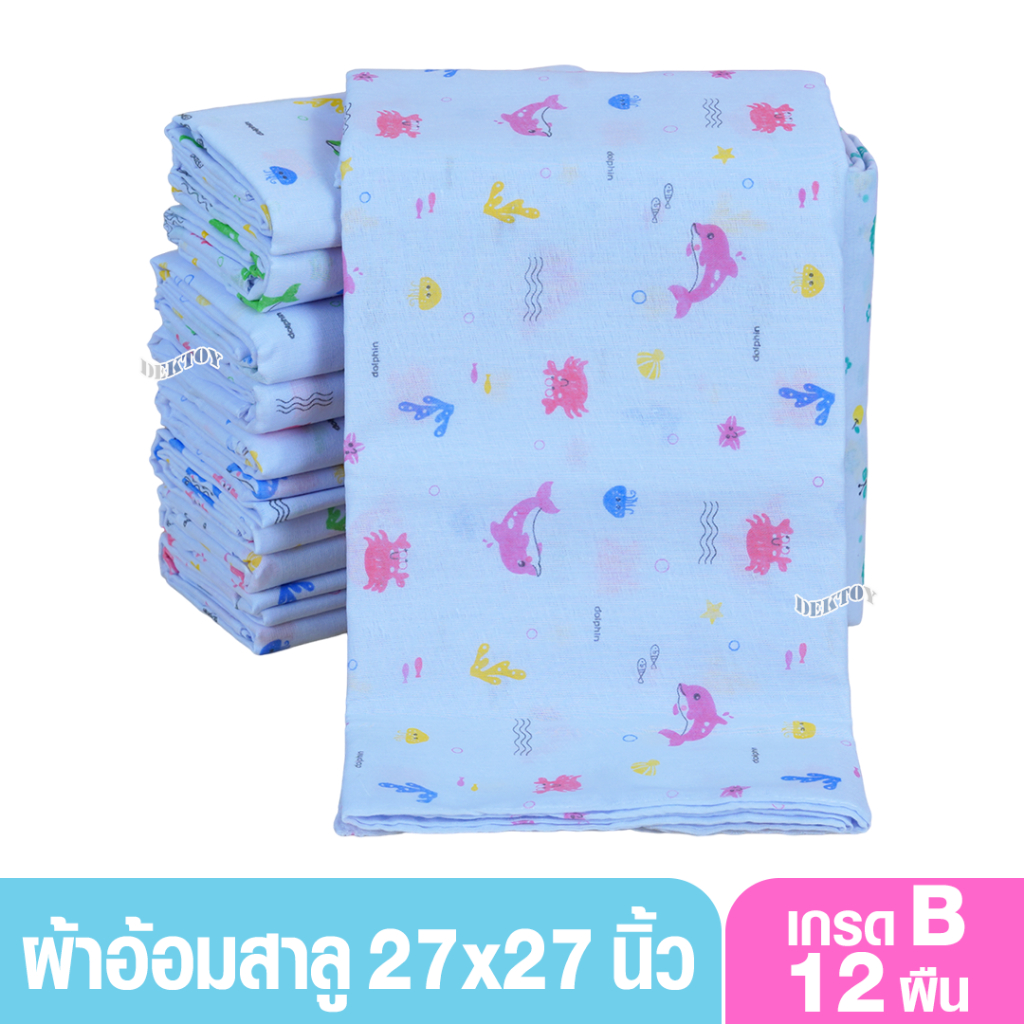 Happy ผ้าอ้อมสาลู2ชั้นเกรดB 27นิ้ว 12 ผืน คละลาย