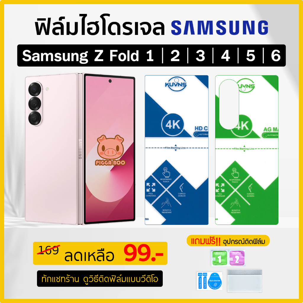 ฟิล์ม รุ่น Samsung Z Fold 6 | 5 | 4 | 3 | 2 ฟิล์มไฮโดรเจล Hydrogel Film TPU ซัมซุง (PIGGA BOO )