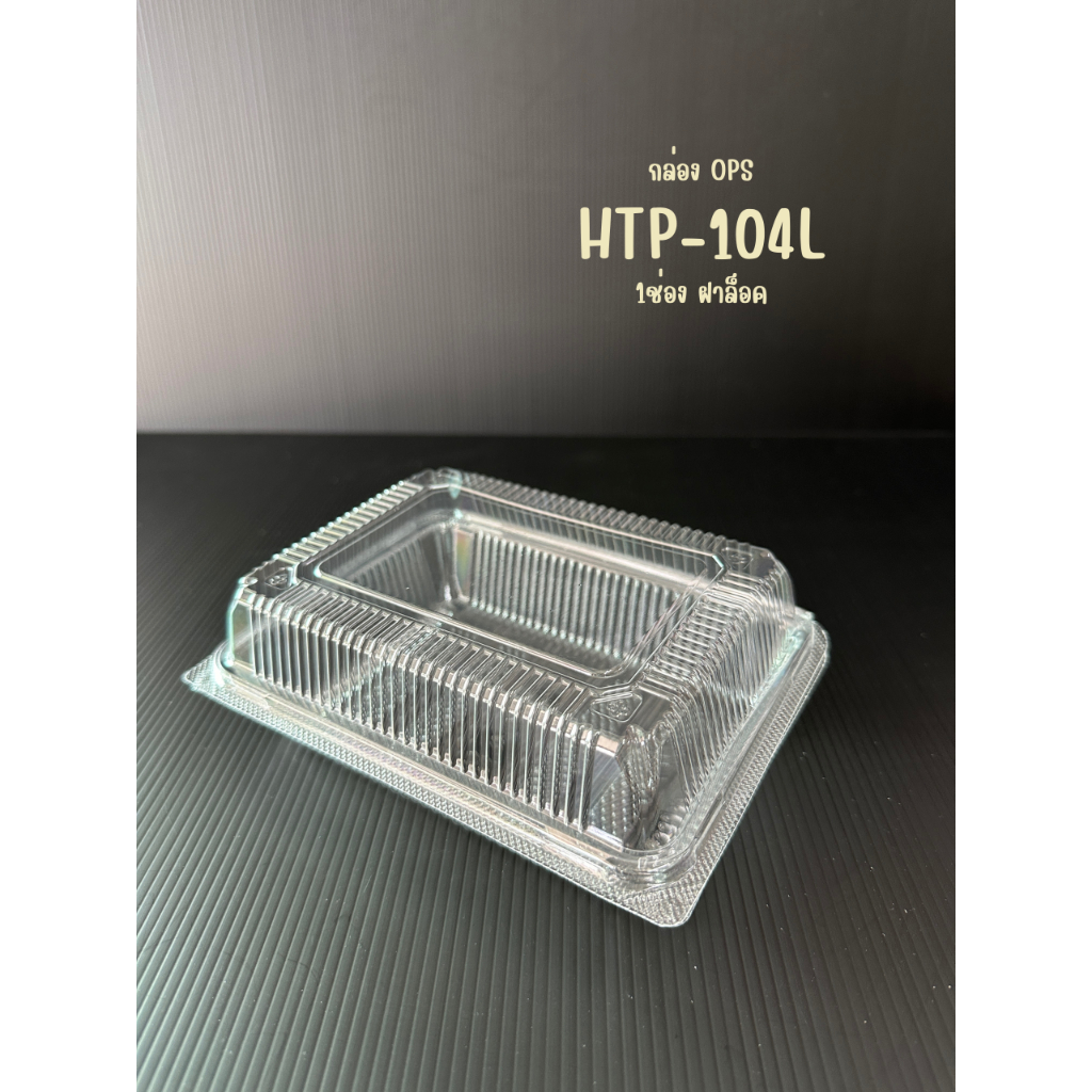 HTP-104L กล่อง OPS ฝาล็อค บรรจุอาหาร 1 ช่อง ไม่เป็นไอน้ำ