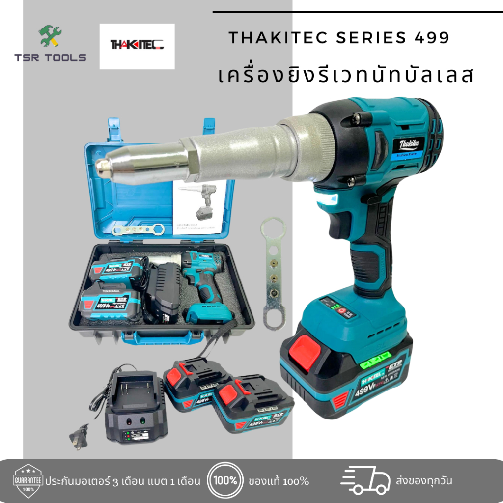 THAKITEC เครื่องยิงรีเวทอัตโนมัติ เครื่องย้ำรีเวทไร้สาย แบต ALL NEW 499Vf 2 ก้อน มอเตอร์บัสเลส ขนาด2.4/3.2/4.8/5.0