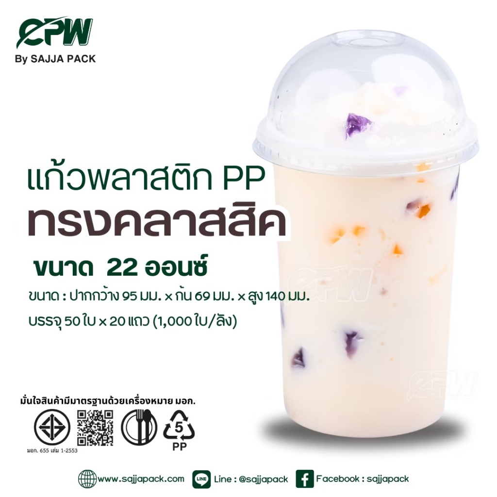 แก้ว PP Classic 22 ออนซ์ ปาก 95 เรียบ (ทรงกระบอก) CPW  **เฉพาะแก้วไม่รวมฝา** (จำนวน 500 ใบ - ยกลัง 1,000 ใบ)