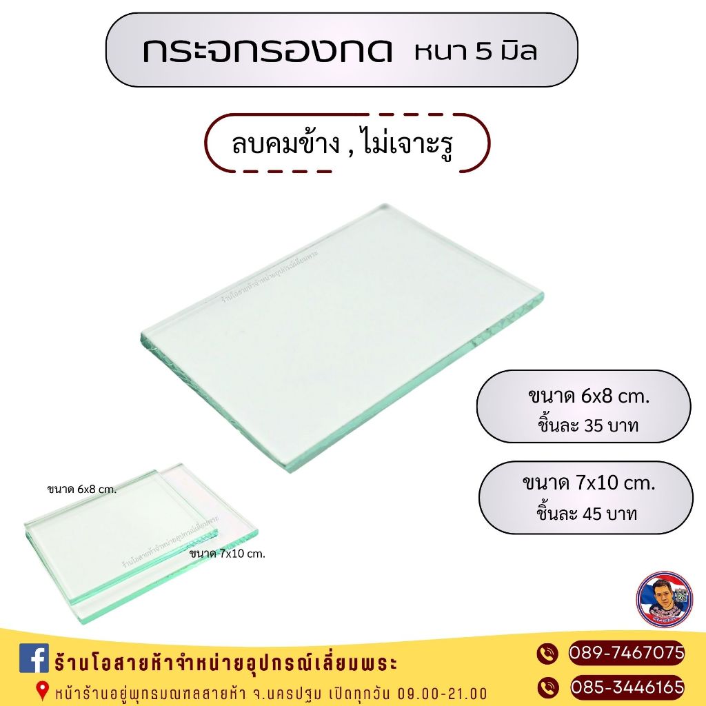 กระจกรองกด หนา 5 มิล สำหรับงานเลี่ยมพระ