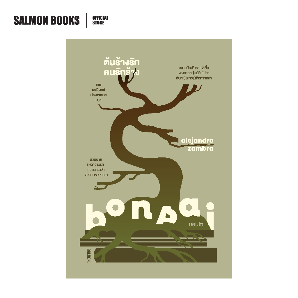 BONSAI ต้นร้างรัก คนรักร้าง : อาเลคานโดร ซัมบรา