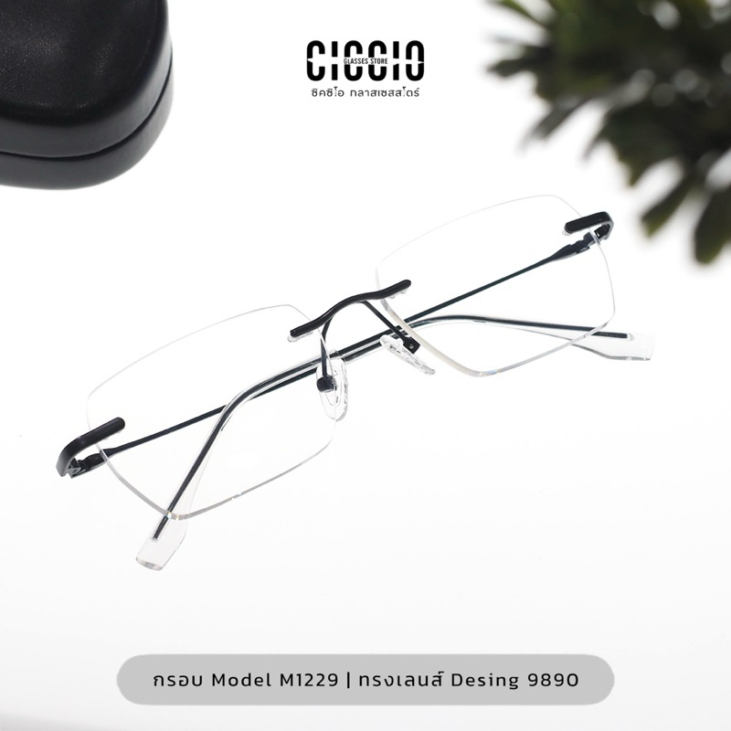 แว่นไร้กรอบ รุ่น M1229 ทรงเลนส์ Desing 9808