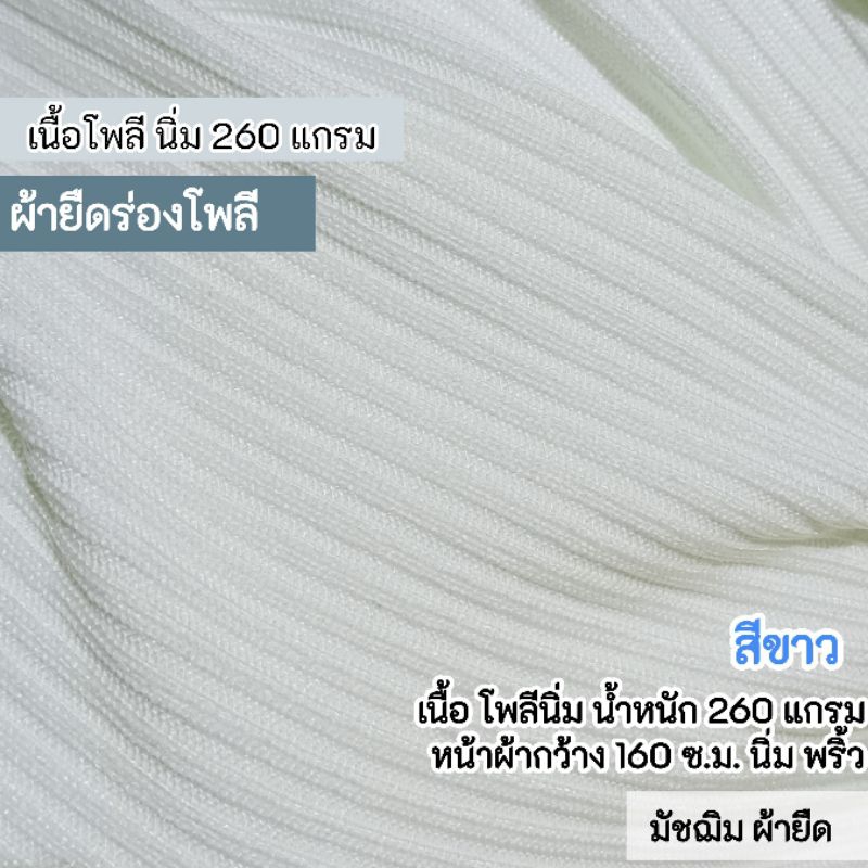 ผ้าเมตร ผ้ายืดร่อง สีขาว เนื้อโพลี่ นิ่ม 260 แกรม นิ่ม พริ้ว หน้าผ้ากว้าง 160 ซ.ม.