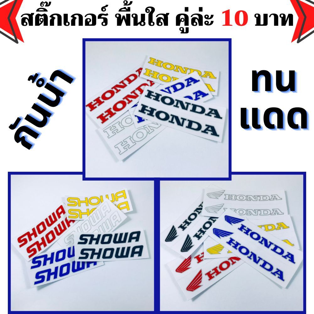 สติ๊กเกอร์ Honda สติกเกอร์ติดรถ มอเตอร์ไซค์ หมวกกันน็อค แต่งรถ ติดรถ ฮอนด้า Showa Sticker พื้นใส [ขั้นต่ำ 2คู่]
