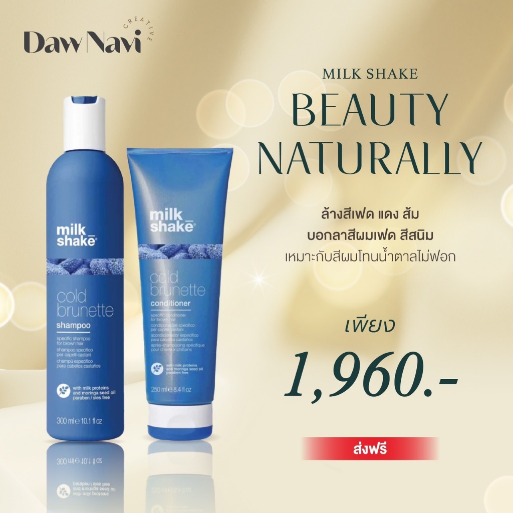 SET Milk Shake Cold Brunette สำหรับผมโทนน้ำตาลไม่ฟอก เซตคู่แชมพูน้ำเงิน ออร์แกนิค ขายดี ล็อคสีผมหม่น ล้างสีเฟด