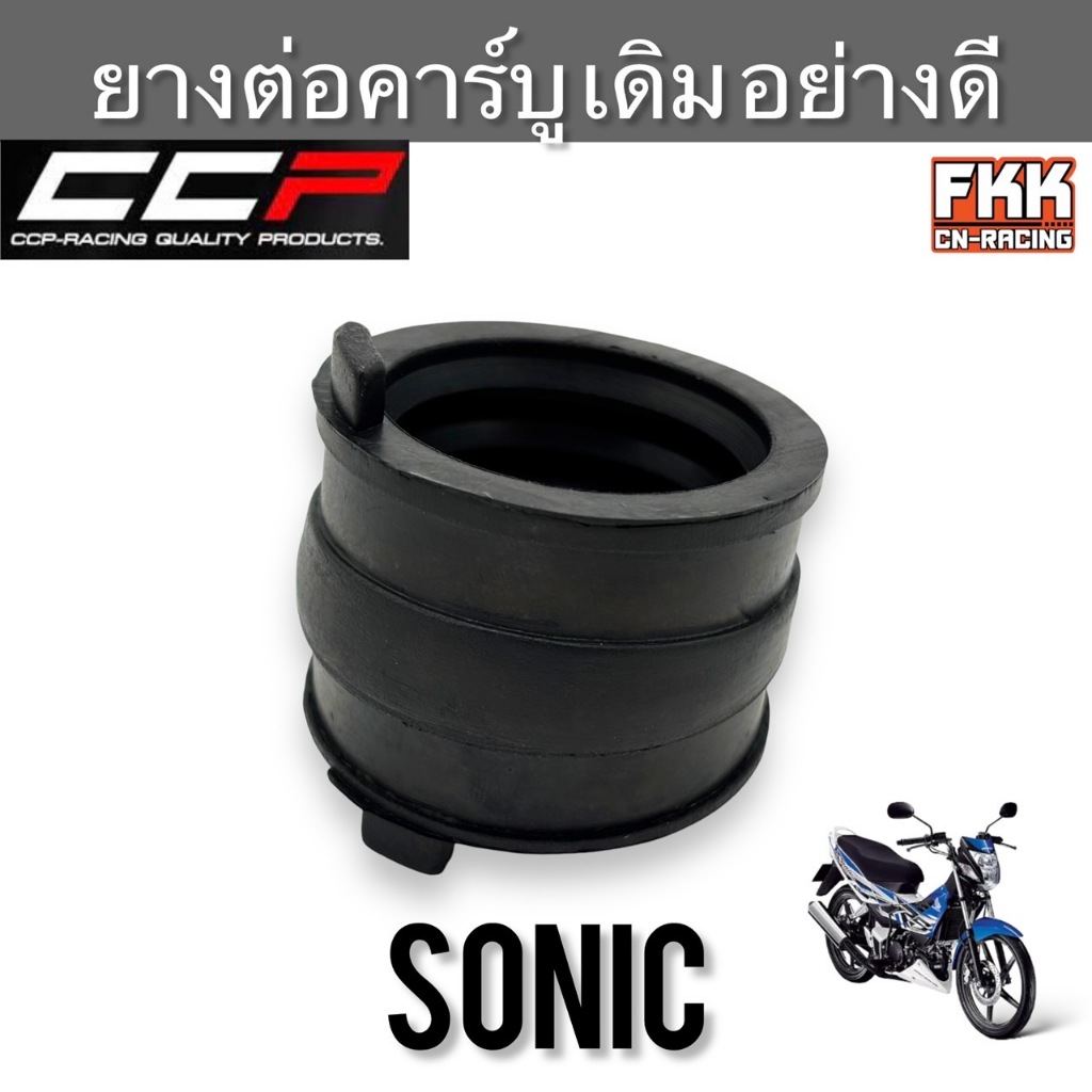 ยางปากคาร์บู Sonic ทุกรุ่น ยางคอหรีด ยางแป้นคาร์บู  ทุกปี แบบแท้ งานคุณภาพสูง CCP-Racing ยางปากหมอกรอง โซนิค ยางต่อคาร์บ